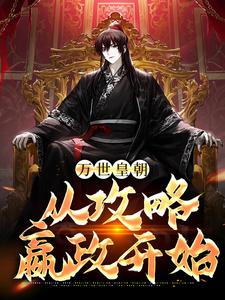 李缘嬴政精彩章节免费试读_万世皇朝，从攻略嬴政开始小说结局无删节