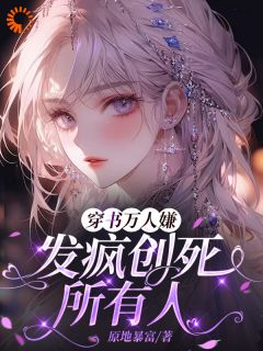 穿书万人嫌，发疯创死所有人小说_《姜芜傅影》小说全文免费试读