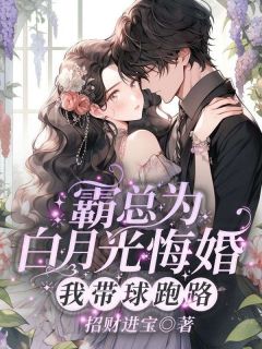 霸总为白月光悔婚，我带球跑路小说_《严知许严景驰》小说全文精彩阅读
