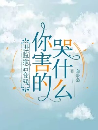 《进监狱后变残，你害的哭什么》小说章节目录免费阅读_沈心月顾浩宇小说阅读