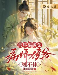 《荒年福满仓，病娇侯爷缠不休》安知雨傅泯小说精彩内容免费试读