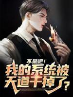 不是吧！我的系统被天道干掉了？全文免费阅读_唐渊赵文斌小说《不是吧！我的系统被天道干掉了？》章节精彩章节