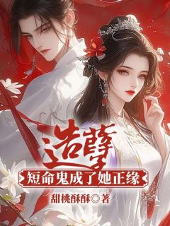 《唐洛洛萧衍》小说全集免费免费试读（造孽！短命鬼成了她正缘）