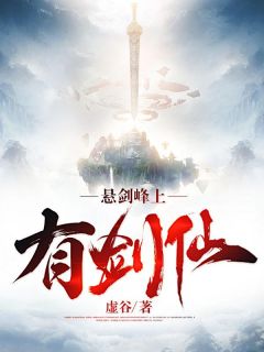 《悬剑峰上有剑仙》小说完结版精彩阅读_苏霁尘独孤绿夏小说全文