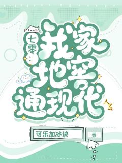 《七零：我家地窖通现代》小说章节目录免费试读_苏贝周懿行小说阅读