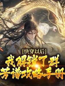 《杨雄黄蓉》小说章节列表免费试读_快穿以后，我解锁了***攻略手册小说全文