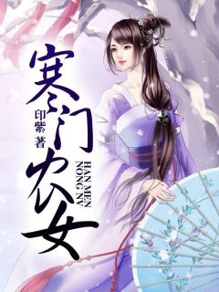 《寒门农女》樊立夏白子清完结版免费试读
