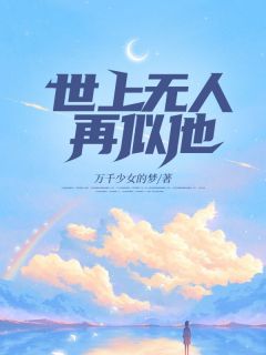 《世上无人再似他》全文精彩章节在线阅读（柳如烟晏子尘）