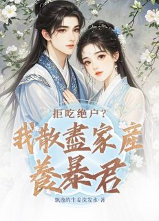姜圆圆楚景拒吃绝户？我散尽家产养暴君_by飘逸的生姜洗发水完整在线阅读