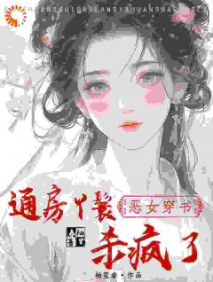 《恶女穿书：通房丫鬟杀疯了》小说全集免费免费试读（程明姝谢临渊）