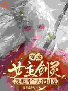 鹤岑欧阳茵茵精彩章节小说目录免费试读_(穿成女主剑灵，反被四个大佬团宠)_大结局无弹窗