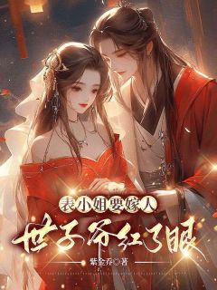 主角是林婠婠傅羿安的小说_第6章