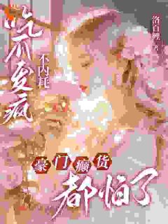 《吃瓜发疯不内耗，豪门癫货都怕了》完整版在线阅读（主角姜宁兮姜予晨）