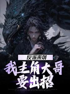 林平安林平之小说试读_反派来袭，我主角大哥要出招小说全文章节列表