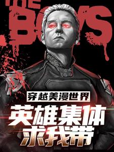 穿越美漫世界，英雄集体求我带全文精彩章节在线阅读（路亚梅）