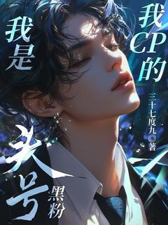 《江易初温容衍》小说大结局免费试读_我是我cp的头号黑粉小说阅读