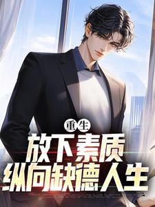重生：放下素质，纵向缺德人生萧楚生迟杉杉小说全文章节阅读_重生：放下素质，纵向缺德人生免费精彩章节