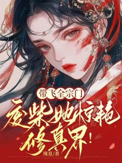 《带飞全宗门，废柴她惊艳修真界！》全文免费章节在线试读_姬无双廉星小说