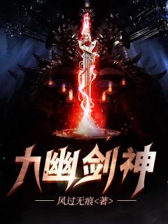 《叶玄叶灵儿》九幽剑神完结版在线试读