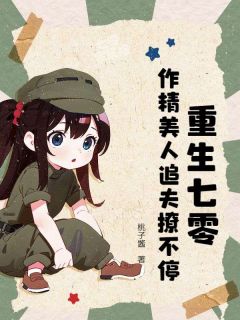颜姣姣厉明霄主角重生七零：作精美人追夫撩不停小说精彩章节全文免费试读