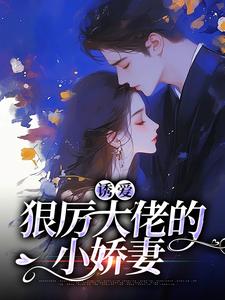 霸道囚爱：顶级暴徒诱娇成妻小说全集免费在线阅读（楚夏孤帆）