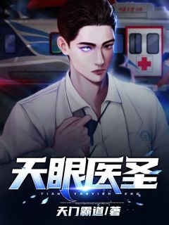 天眼医圣小说_《韩立苏晴》小说全文精彩阅读