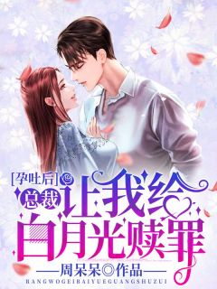 《孕吐后，总裁让我给白月光赎罪》顾听雨霍南城完结版在线阅读