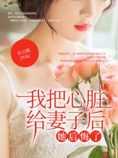 傅久钦苏星落主角我把心脏给妻子后，她后悔了全文精彩内容在线试读