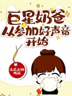李辰苏婉儿全文免费阅读_巨星奶爸从参加好声音开始小说大结局无弹窗