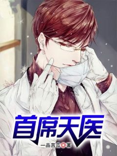 首席天医(秦风韩倩)全文完结在线阅读完整版