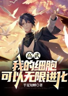 秦逸王悦灵穿越后，我的细胞可以无限进化全文在线免费阅读