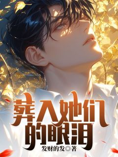 夏言栀杜世安主角葬入她们的眼泪全文精彩内容在线试读