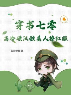 《林青澜周寅》穿书七零，高冷硬汉被美人撩红眼大结局在线试读