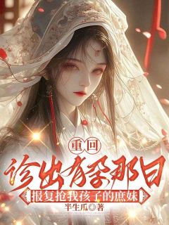 [萧琰苏槿时]重回诊出有孕那日，报复抢我孩子的庶妹小说全文章节目录免费试读