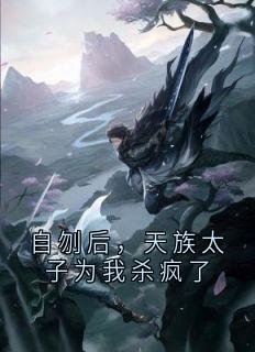 好书推荐《玄黎凤瑶》自刎后，天族太子为我杀疯了全文在线阅读