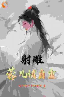射雕：蓉儿请自重杨康黄蓉小说精彩章节在线阅读
