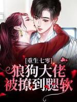 《重生七零：狼狗大佬被撩到腿软》小说免费阅读_方棠桑墨小说大结局免费试读