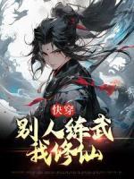 张道许福(快穿：别人练武我修仙)全文完结免费试读精彩章节