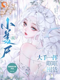 《小美尸我大手一挥，哐哐囤货！》小说完结版精彩试读_奚泱泱陆枭小说阅读