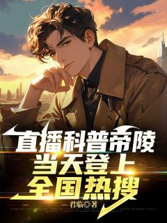 《苏沐朱元璋》全文及大结局精彩试读_直播科普帝陵，当天登上全国热搜小说