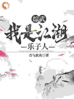 综武：我是江湖乐子人全文免费阅读_曲非烟陆景麟小说《综武：我是江湖乐子人》章节完整版