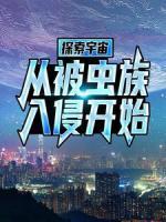 《探索宇宙，从被虫族入侵开始》小说章节列表免费阅读_胡宇罗志高小说阅读