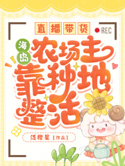 《季芸禾林凌》直播带货，海岛农场主靠种地整活章节免费阅读