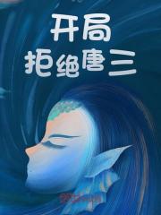 《开局拒绝唐三》免费试读_张三唐三小说章节目录
