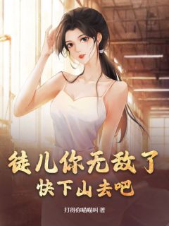 徒儿你无敌了，快下山去吧林凡林玲完整篇在线阅读
