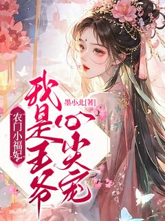 精品热文《农门小福妃：我是***心尖宠》萧卿萧素卿小说全文完整版在线阅读无删减