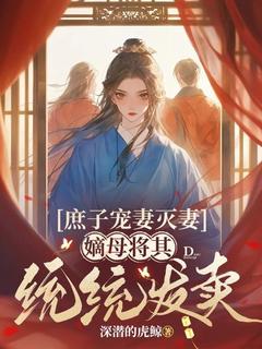 《庶子宠妻灭妻，嫡母将其统统发卖》苏青箫牧尧章节目录在线阅读