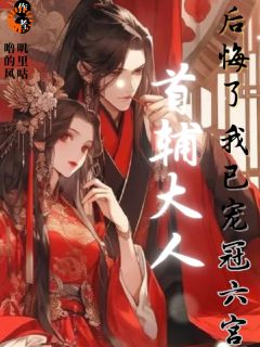 《首辅大人后悔了，我已宠冠六宫》小说完结版在线试读_柳眠眠沈祁小说阅读