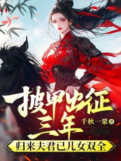 最新《穆筝瑶杜怀逸》披甲出征三年，归来夫君已儿女双全小说在线阅读全文章节