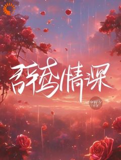 《阮鸢季柯》小说章节目录免费试读_白云情意深悠悠小说阅读